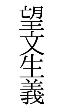 望文生義（フォント0）
