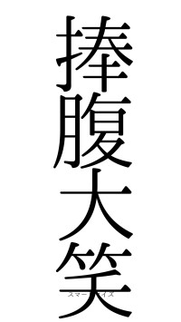 捧腹大笑（フォント0）
