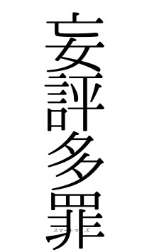 妄評多罪（フォント0）