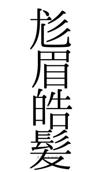 尨眉皓髪（フォント0）