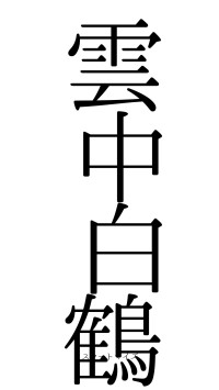 雲中白鶴（フォント0）