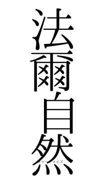 法爾自然（フォント0）