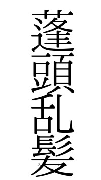 蓬頭乱髪（フォント0）