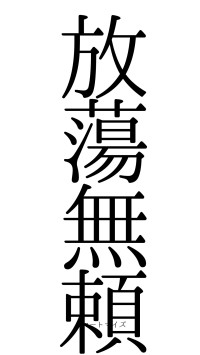 放蕩無頼（フォント0）