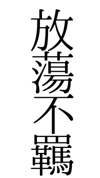 放蕩不羈（フォント0）