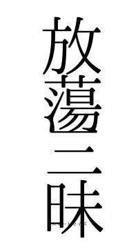 放蕩三昧（フォント0）