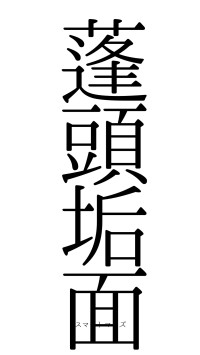 蓬頭垢面（フォント0）