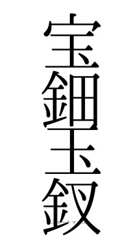 宝鈿玉釵（フォント0）