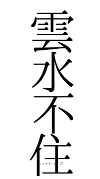 雲水不住（フォント0）