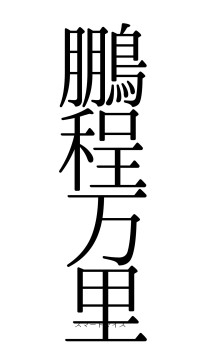 鵬程万里（フォント0）