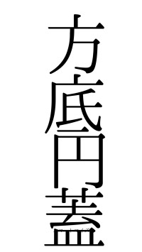 方底円蓋（フォント0）