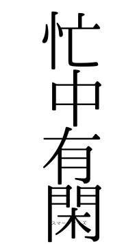 忙中有閑（フォント0）
