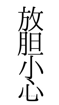 放胆小心（フォント0）
