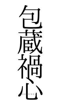包蔵禍心（フォント0）