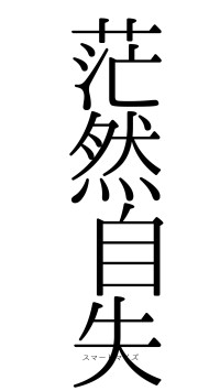 茫然自失（フォント0）