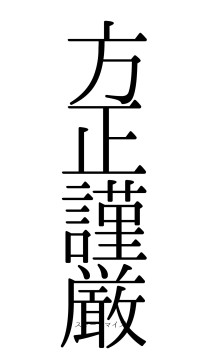 方正謹厳（フォント0）