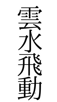 雲水飛動（フォント0）