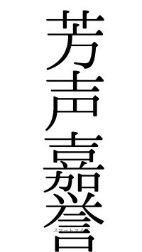 芳声嘉誉（フォント0）
