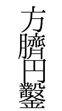 方臍円鑿（フォント0）