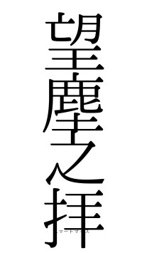 望塵之拝（フォント0）
