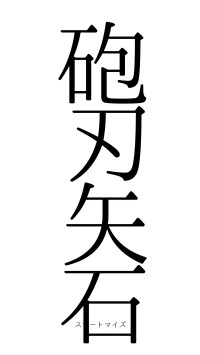 砲刃矢石（フォント0）