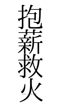 抱薪救火（フォント0）