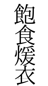飽食煖衣（フォント0）