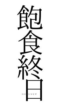 飽食終日（フォント0）
