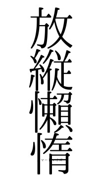 放縦懶惰（フォント0）