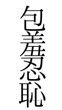 包羞忍恥（フォント0）