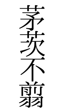 茅茨不翦（フォント0）