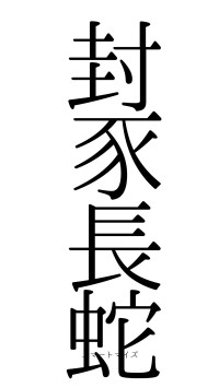 封豕長蛇（フォント0）