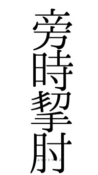 旁時挈肘（フォント0）