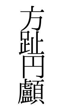 方趾円顱（フォント0）