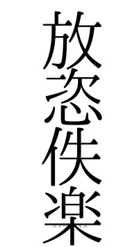 放恣佚楽（フォント0）