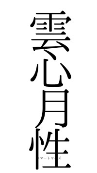 雲心月性（フォント0）