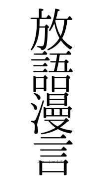 放語漫言（フォント0）