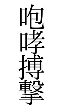 咆哮搏撃（フォント0）