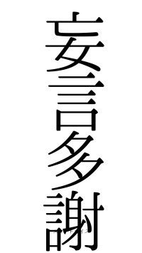 妄言多謝（フォント0）