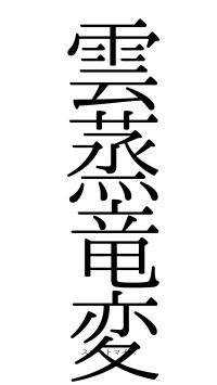 雲蒸竜変（フォント0）