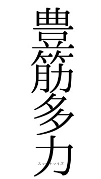 豊筋多力（フォント0）