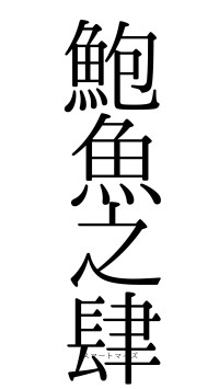 鮑魚之肆（フォント0）