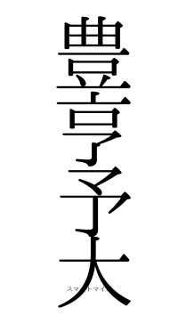 豊亨予大（フォント0）