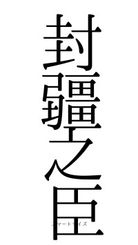 封疆之臣（フォント0）