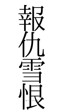 報仇雪恨（フォント0）