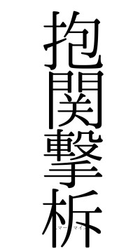 抱関撃柝（フォント0）