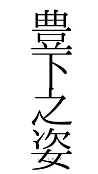 豊下之姿（フォント0）