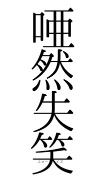 唖然失笑（フォント0）