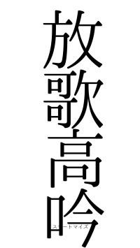 放歌高吟（フォント0）