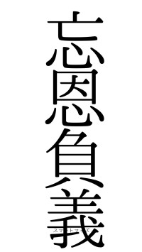 忘恩負義（フォント0）